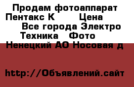 Продам фотоаппарат Пентакс К1000 › Цена ­ 4 300 - Все города Электро-Техника » Фото   . Ненецкий АО,Носовая д.
